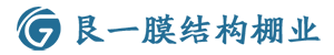 内蒙古艮一膜結構工程有限公司