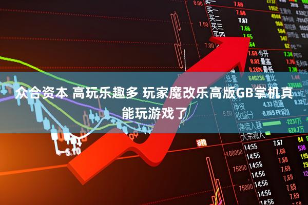 众合资本 高玩乐趣多 玩家魔改乐高版GB掌机真能玩游戏了