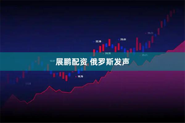 展鹏配资 俄罗斯发声