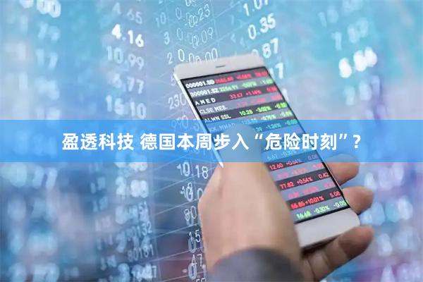 盈透科技 德国本周步入“危险时刻”?
